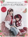 Otome no Sewing BOOK 20 - Patterns for Lolita clothing