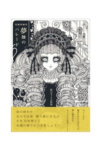 Manga 夢蝕のパレード Dream Eclipse Parade - Yoh's Monochrome's World