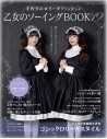 Otome no Sewing BOOK 19 - Patterns for Lolita clothing