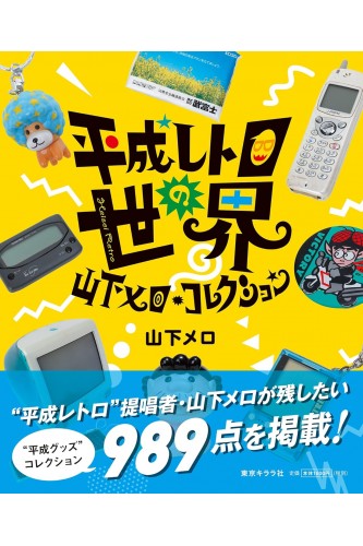 Libro Heisei Retro World: Yamashita Collection