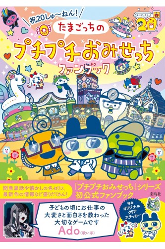 Book Tamagotchi 20th Anniversary!